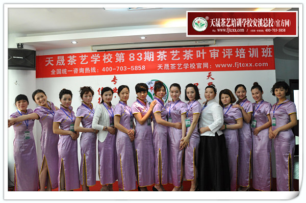 第83期天晟茶艺培训学校中国茶学系统培训班全体学员合照