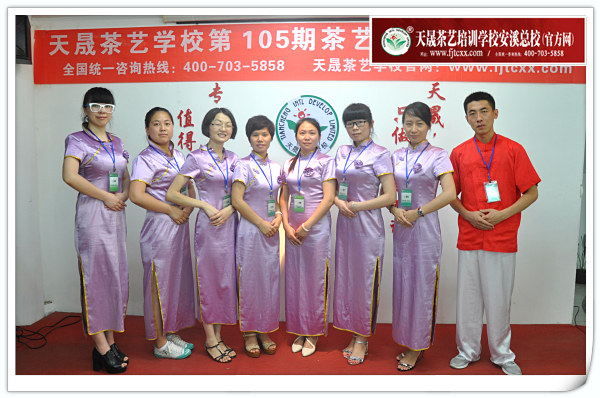 第105期天晟茶艺培训学校中国茶学系统培训班全体学员合照