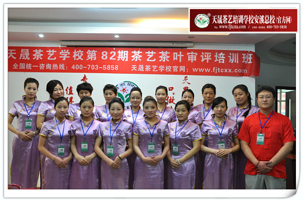 第82期天晟茶艺培训学校中国茶学系统培训班全体学员合照